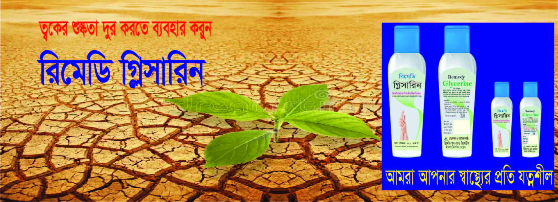 রিমেডি গ্লিসারিন